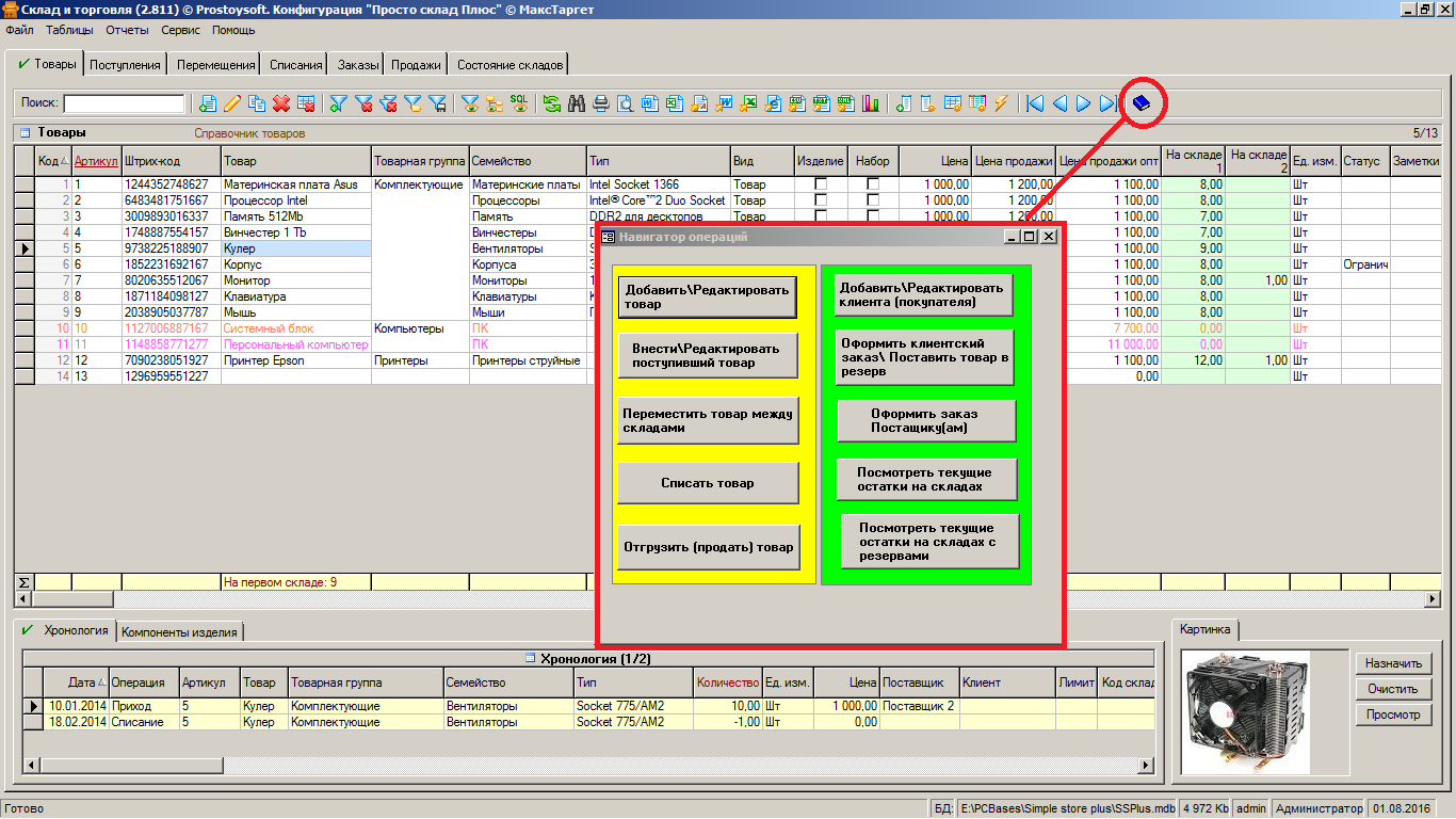 Программа артикулу. Интерфейс программы складского учета. Программа для учёта товара в магазине. Программа "склад и торговля". Программа складской учет и торговля.